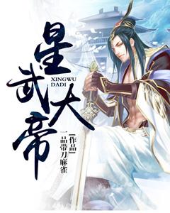 星武大帝小说免费资源，星武大帝在线阅读