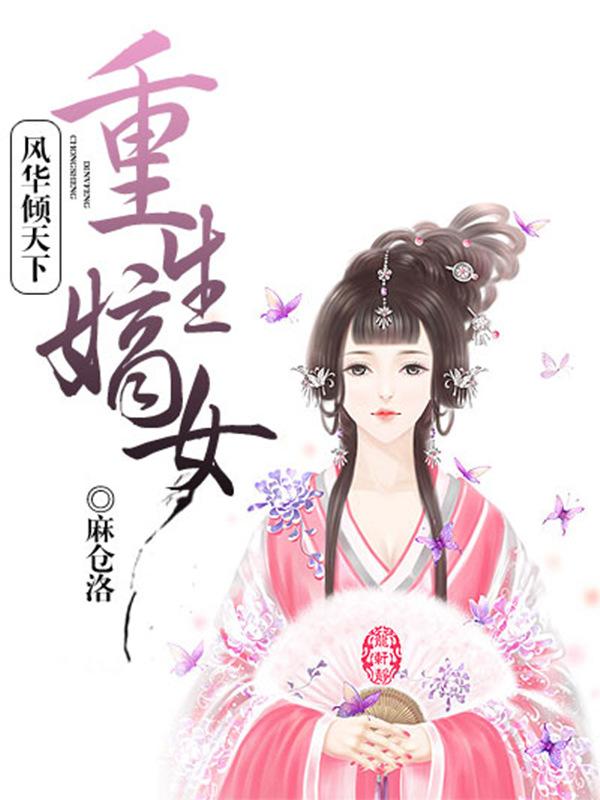 重生嫡女：风华倾天下在线阅读