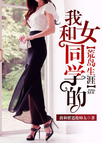 男女主人公周阳小说我和女同学的荒岛生涯全文免费阅读