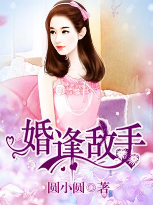 小说《蚀骨暖婚》全文阅读