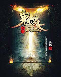 《鬼墓之门》小说大结局免费试读 公安朱厚熜小说