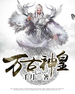 万古神皇小说，万古神皇在线阅读