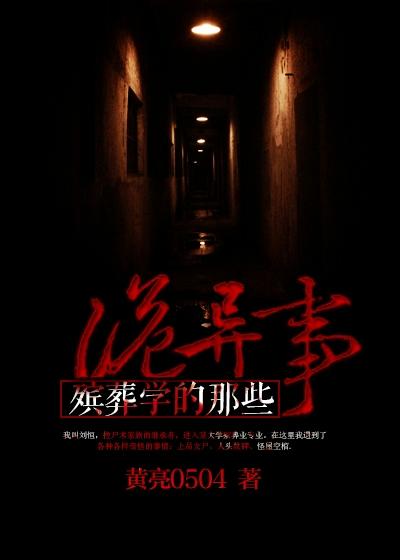 完整版《殡葬学的那些诡异事》在线免费阅读-经典文学