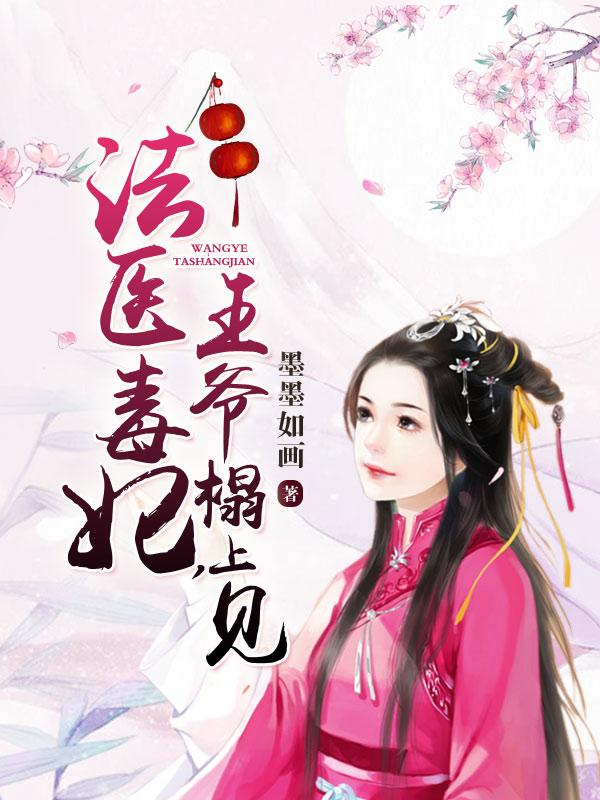 君梓琳晋王傅绫萃小说在线全文免费阅读（法医毒妃，王爷榻上见无弹窗无删减）