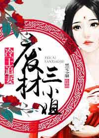冷王追妻：废材三小姐免费阅读，冷王追妻：废材三小姐风玉成风落吟风行烈李擎苍