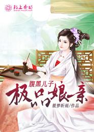 腹黑儿子极品娘亲墨青甯车夫小说在线全文免费阅读