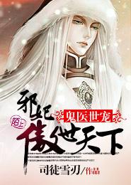 鬼医世宠，邪妃傲世天下小说，鬼医世宠，邪妃傲世天下在线阅读