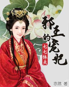 《邪王的宠妃：七七休夫》小说主角七七容七七公子公子凌全文章节免费在线阅读