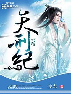 天刑纪古离木申陶子，天刑纪在线无弹窗阅读