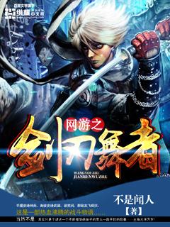 完整版《网游之剑刃舞者》在线免费阅读-瑞奇文学