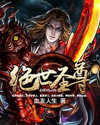 赵维赵良艺小说《绝世圣尊》在线阅读