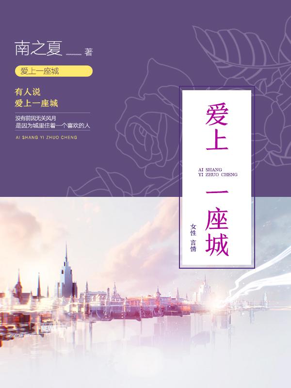 爱上一座城免费阅读，爱上一座城章节目录