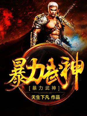 《暴力武神》小说大结局免费试读 韩枫李惊山小说