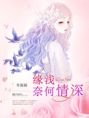 缘浅奈何情深唐菲菲温歆，缘浅奈何情深在线无弹窗阅读-经典文学