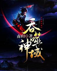 吞噬神域免费阅读，吞噬神域全文在线阅读