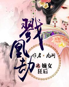 主角浅月慕容浅月慕容莲儿小说完整版在线阅读，戮凰劫之嫡女狂后免费看