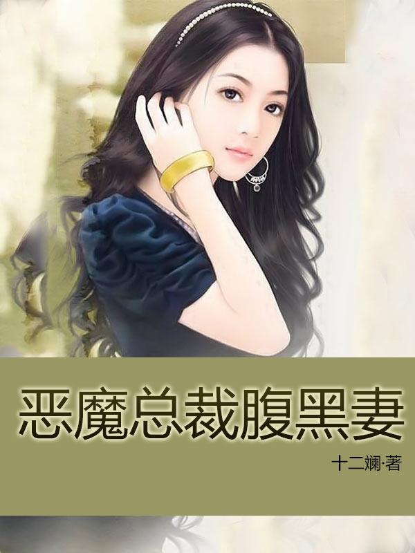 已完结小说《恶魔总裁腹黑妻》最新章节-优文网