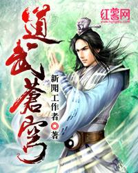 《道武苍穹》小说大结局免费试读 东方杰杰雷洪雷洪烈小说