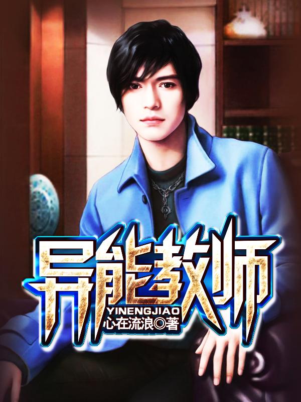 心在流浪小说在线全文免费阅读（异能教师无弹窗无删减）