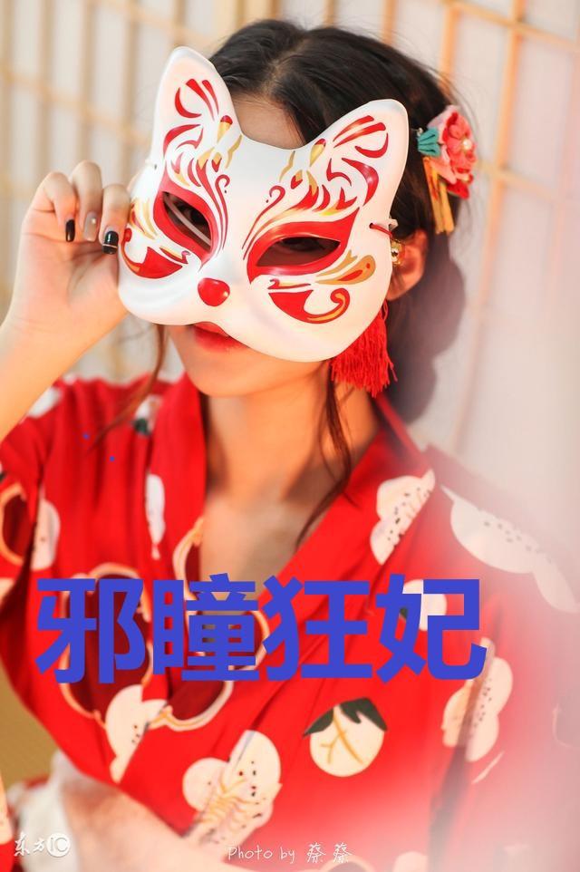 已完结小说《邪瞳狂妃》最新章节-优文网