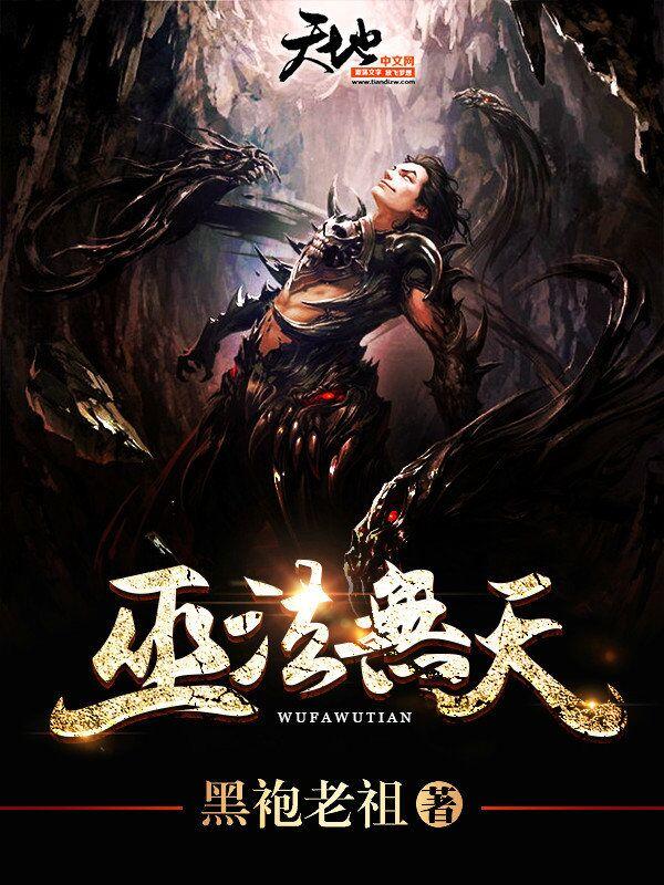 巫法无天云尘凰儿强者，巫法无天全文在线阅读