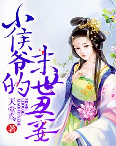 《小侯爷的末世丑妾》小说主角荆策奴才全文章节免费在线阅读-优文网