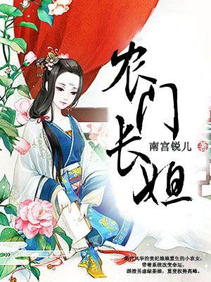 农门长姐小说阅读，农门长姐完整版