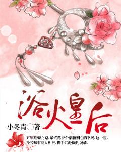 完整版《浴火皇后》免费阅读