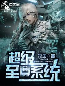 《超级至尊系统》全集免费在线阅读（叶秋张建老大）