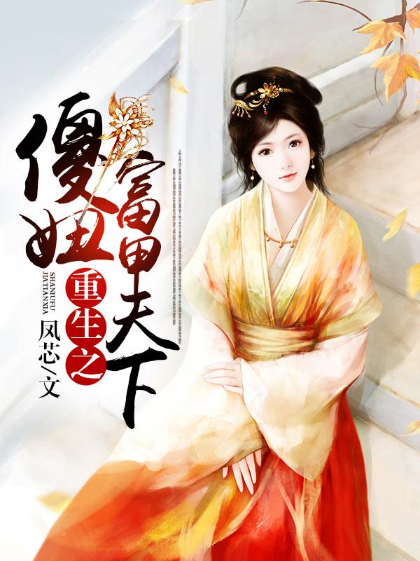 重生之傻妞富甲天下凤芯戚周齐光小说免费阅读-优文网