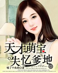 天才萌宝失忆爹地杜若珂珂，天才萌宝失忆爹地在线无弹窗阅读