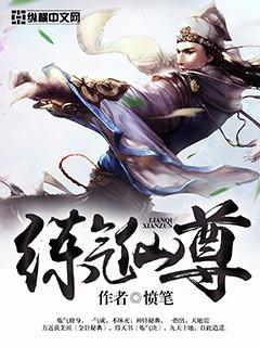 已完结小说《练气仙尊》全章节在线阅读