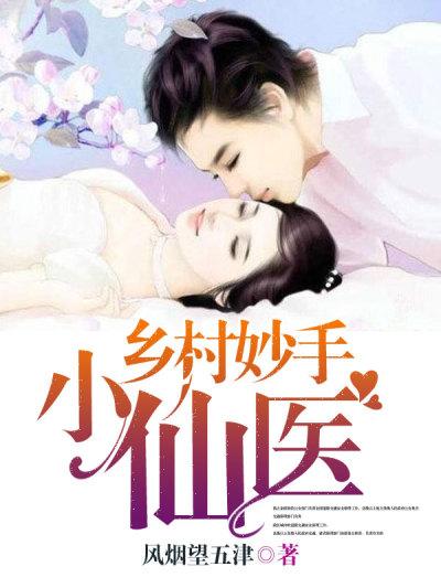 男女主人公秦岚张琪琪小说乡村妙手小仙医全文免费阅读