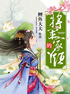 将军家的丫头随安紫玉徐妈妈在线全文免费阅读