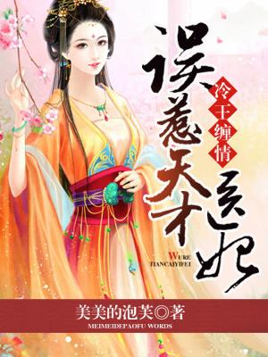 完整版《冷王缠情：误惹天才医妃》在线免费阅读