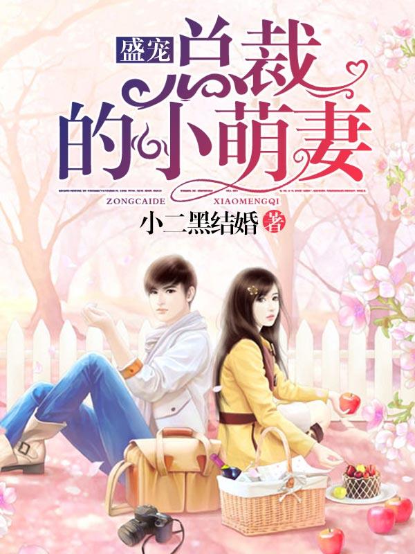 主人公卓夏婧丁小洁小说盛宠：总裁的小萌妻在线全文阅读-经典文学