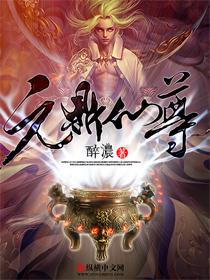元鼎仙尊小说，元鼎仙尊全文在线阅读