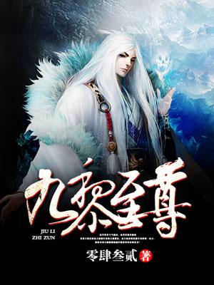 九黎至尊最新章节，九黎至尊免费阅读