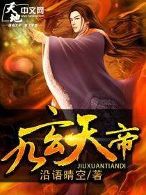 《九玄天帝》小说主角东方墨杨海涛杨志涛全文章节免费在线阅读