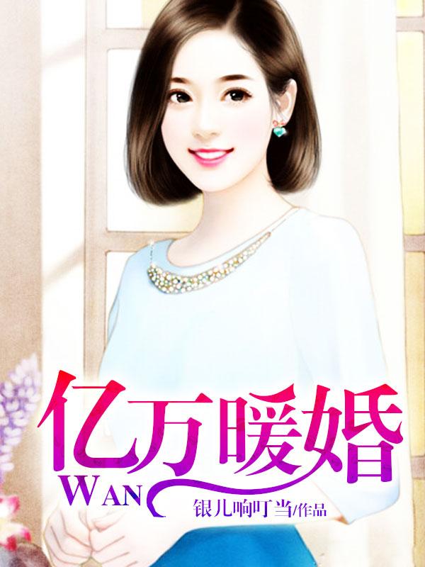 主角叶叶父叶知秋叶非凡小说完整版在线阅读，亿万暖婚免费看