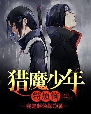 猎魔少年特烦恼免费阅读，猎魔少年特烦恼章节目录