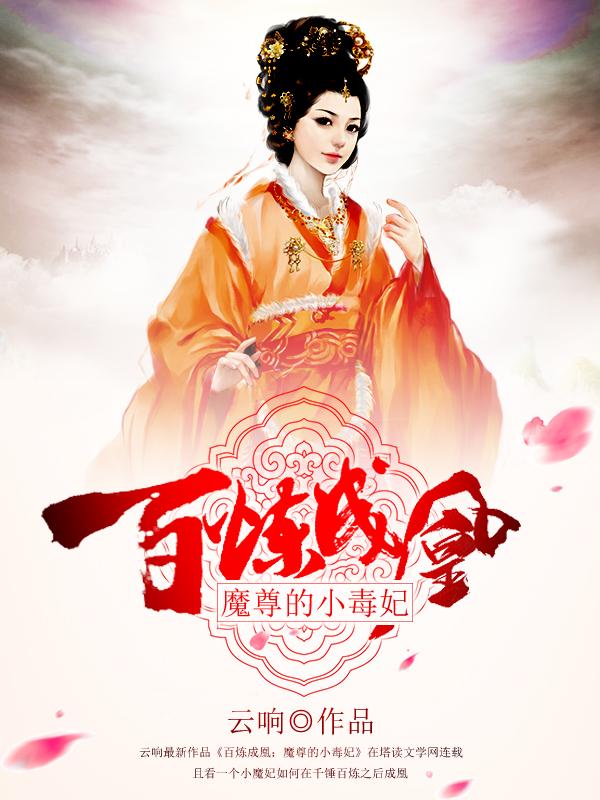 百炼成凰：魔尊的小毒妃小说免费资源，百炼成凰：魔尊的小毒妃在线阅读