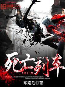 死亡列车小说，死亡列车在线阅读-优文网