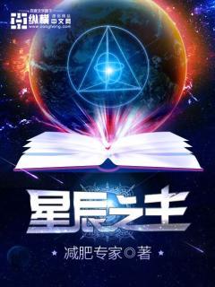 星辰之主最新章节，星辰之主免费阅读
