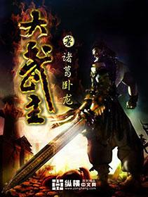 大武主小说，大武主全文在线阅读