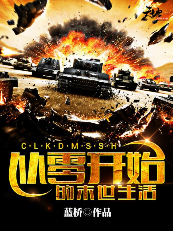 主角孔哲普通人小说完整版在线阅读，从零开始的末世生活免费看-经典文学