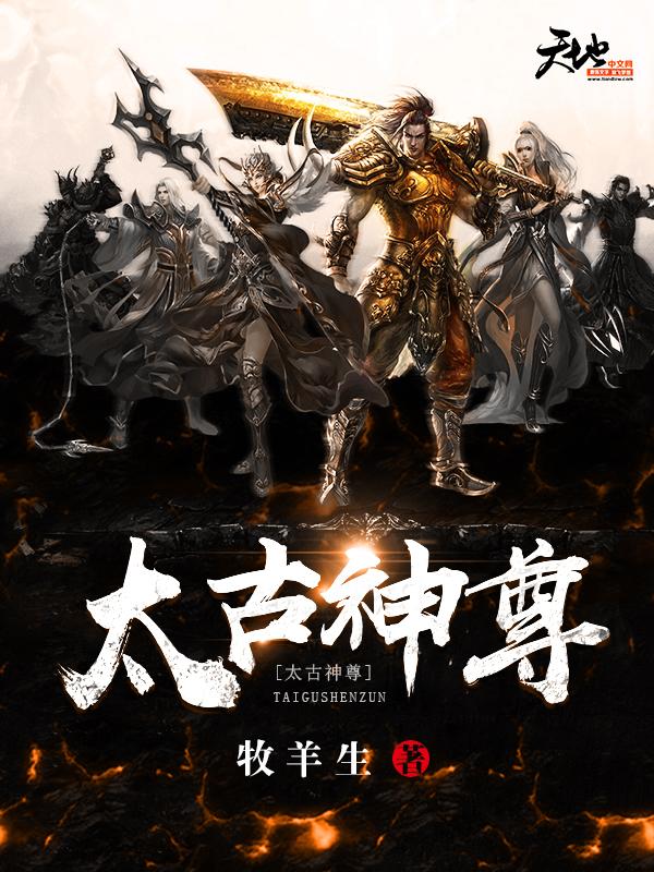 太古神尊小说免费资源，太古神尊在线阅读