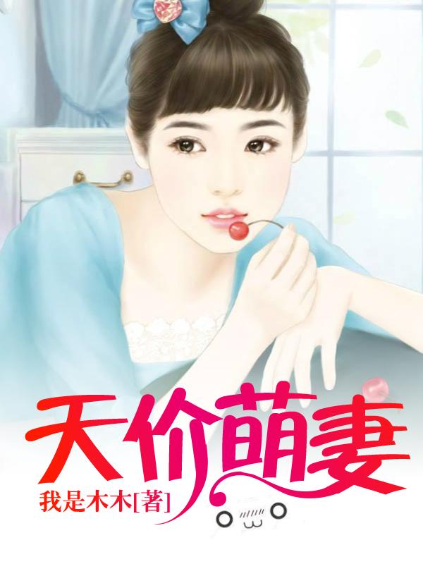 天价萌妻徐雅然芜许静慕芷芜小说免费阅读-优文网