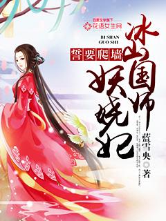 小说《誓要爬墙：冰山国师妖娆妃》全文阅读