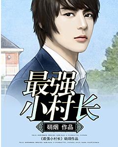 最强小村长小说，最强小村长施志年余汉生